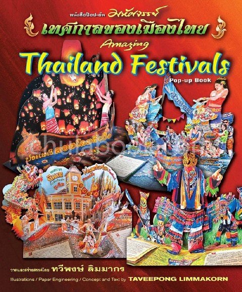 หนังสือป๊อป-อัพ มหัศจรรย์เทศกาลของไทย (สองภาษาไทย-อังกฤษ) (บรรจุกล่อง)