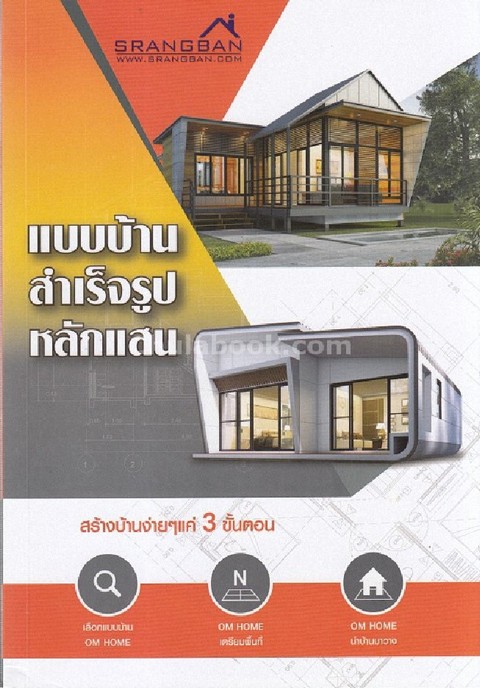 แบบบ้านสำเร็จรูปหลักแสน