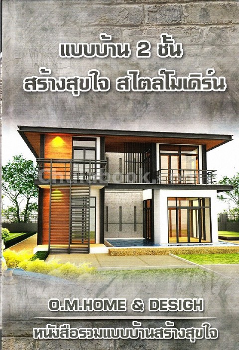 แบบบ้าน 2 ชั้น สร้างสุขใจ สไตล์โมเดิร์น :หนังสือรวมแบบบ้านสร้างสุขใจ