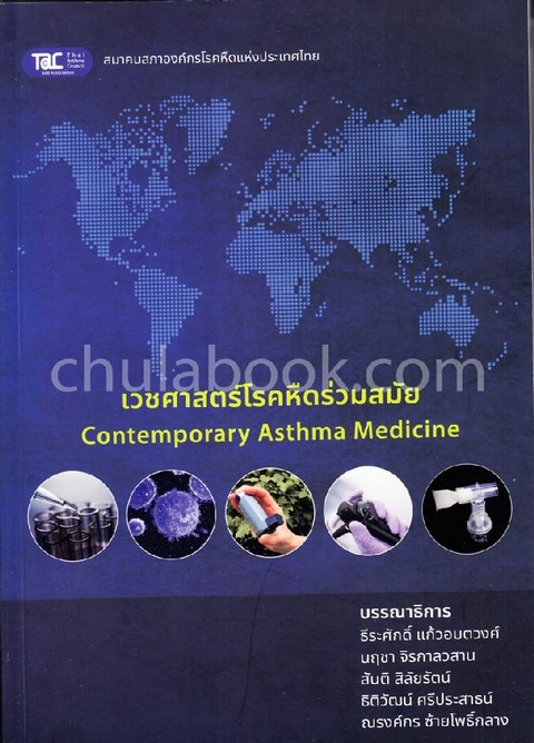 เวชศาสตร์โรคหืดร่วมสมัย (CONTEMPORARY ASTHMA MEDICINE)