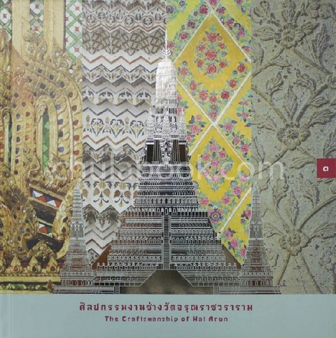 ศิลปกรรมงานช่างวัดอรุณราชวราราม :ชุดอัศจรรย์วัดอรุณ เล่ม 3