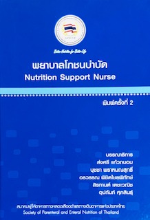 พยาบาลโภชนบำบัด (NUTRITION SUPPORT NURSE)