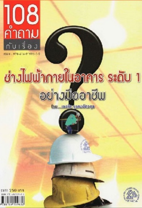 108 คำถาม กับเรื่อง ช่างไฟฟ้าภายในอาคาร ระดับ 1 อย่างมืออาชีพ