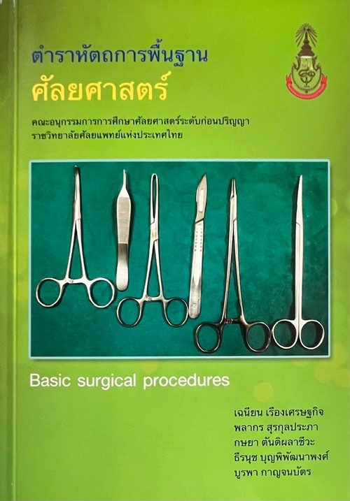 ตำราหัตถการพื้นฐานศัลยศาสตร์ (BASIC SURGICAL PROCEDURES)