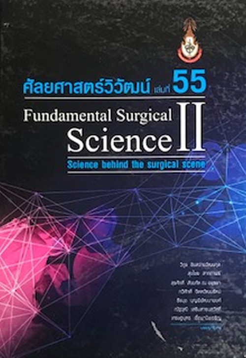 ศัลยศาสตร์วิวัฒน์ 55 (FUNDAMENTAL SURGICAL SCIENCE II: SCIENCE BEHIND THE SURGICAL SCENE)