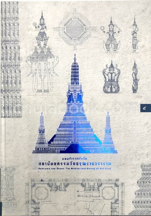 แบบสำรวจรังวัดสถาปัตยกรรมวัดอรุณราชวราราม :ชุดอัศจรรย์วัดอรุณ เล่ม 4