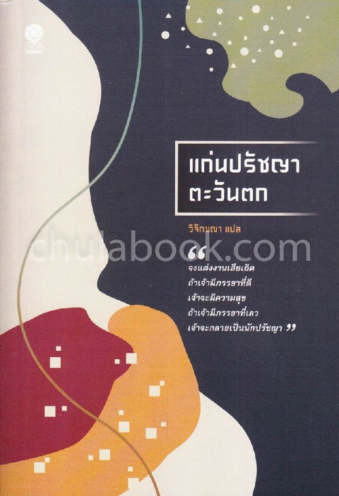 แก่นปรัชญาตะวันตก