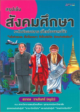 สรุปเข้มสังคมศึกษา ระดับมัธยมปลาย สไตล์อาจารย์นิว