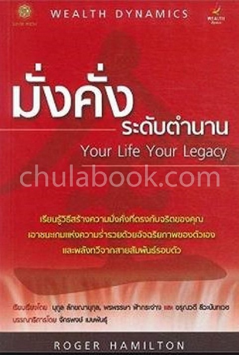 มั่งคั่งระดับตำนาน (YOUR LIFE YOUR LEGACY)