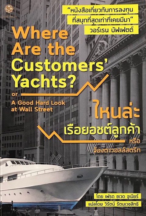 ไหนล่ะเรือยอชต์ลูกค้า (WHERE ARE THE CUSTOMERS' YACHTS? OR A GOOD HARD LOOK AT WALL STREET)