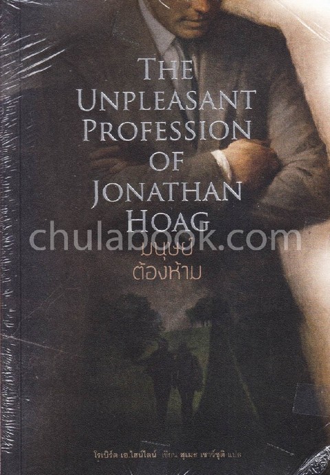 มนุษย์ต้องห้าม (THE UNPLEASANT PROFESSION OF JONATHAN HOAG)