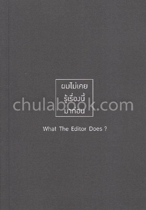 ผมไม่เคยรู้เรื่องนี้มาก่อน ตอน WHAT THE EDITOR DOES?