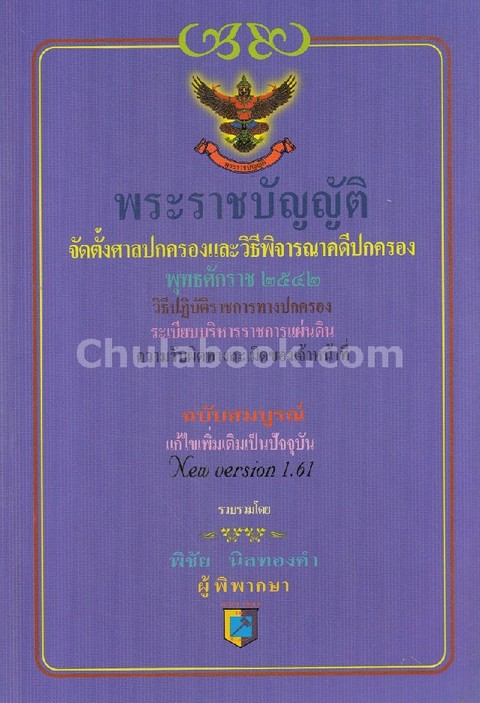 พ.ร.บ.จัดตั้งศาลปกครองและวิธีพิจารณาคดีปกครอง พ.ศ. 2542 (แก้ไขเพิ่มเติมเป็นปัจจุบัน NEW VERSION 1.61