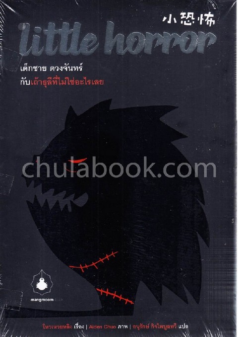 LITTLE HORROR เด็กชาย ดวงจันทร์ กับเถ้าธุสีที่ไม่ใช่อะไรเลย