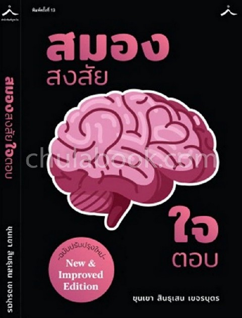 สมองสงสัย ใจตอบ