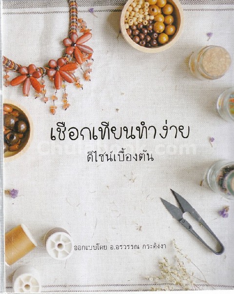 เชือกเทียนทำง่าย ดีไซน์เบื้องต้น