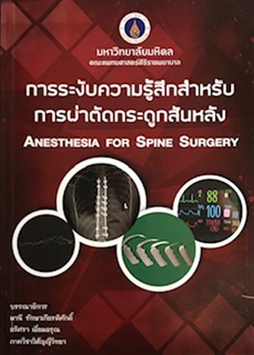 การระงับความรู้สึกสำหรับการผ่าตัดกระดูกสันหลัง (ANESTHESIA FOR SPINE SURGERY)