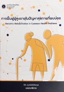 การฟื้นฟูผู้สูงอายุในปัญหาสุขภาพที่พบบ่อย (GERIATRIC REHABILITATION IN COMMON HEALTH PROBLEMS)