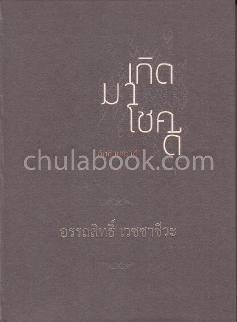 เกิดมาโชคดี :อัตชีวประวัติ อรรถสิทธิ์ เวชชาชีวะ (เล่ม 1-2)