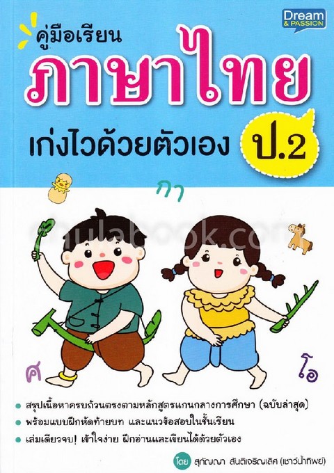 คู่มือเรียน ภาษาไทย ป.2 เก่งไวด้วยตัวเอง