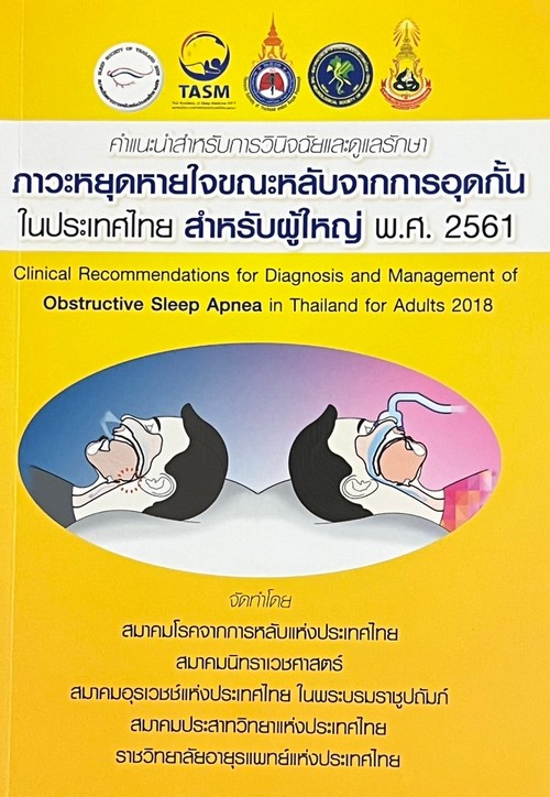 คำแนะนำสำหรับการวินิจฉัยและดูแลรักษาภาวะหยุดหายใจขณะหลับจากการอุดกั้นในประเทศไทย สำหรับผู้ใหญ่ พศ. 2