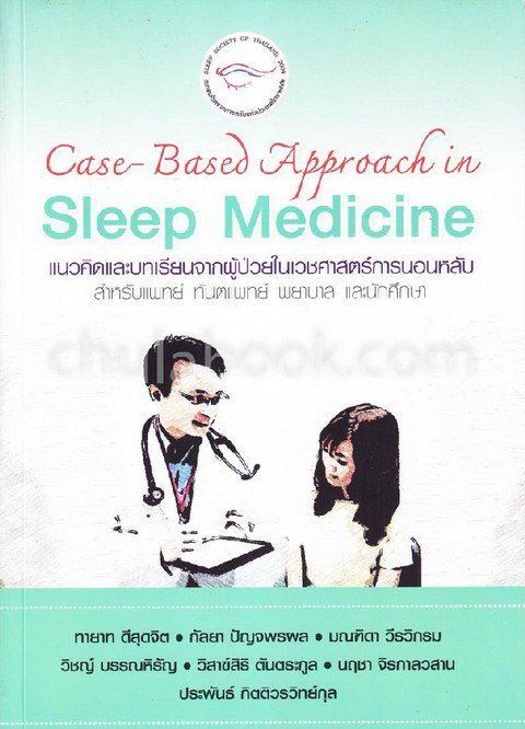 CASE-BASED APPROACH IN SLEEP MEDICINE แนวคิดและบทเรียนจากผู้ป่วยในเวชศาสตร์การนอนหลับ สำหรับแพทย์ฯ