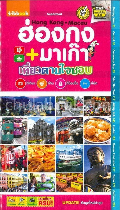 เที่ยวตามใจชอบ ฮ่องกง+มาเก๊า (UPDATE! ข้อมูลใหม่ล่าสุด)