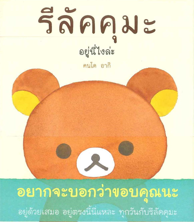 รีลัคคุมะ :อยู่นี่ไงล่ะ