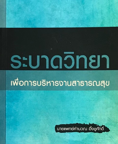 ระบาดวิทยา เพื่อการบริหารงานสาธารณสุข