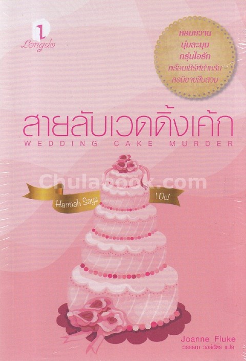 สายลับเวดดิ้งเค้ก (WEDDING CAKE MURDER)