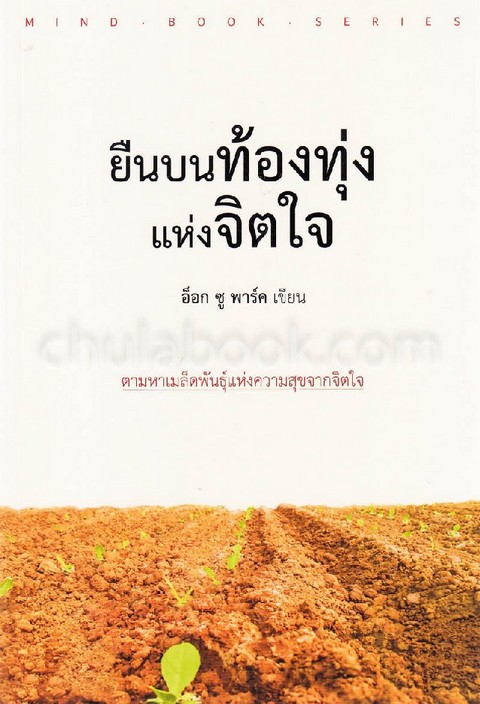 ยืนบนท้องทุ่งแห่งจิตใจ