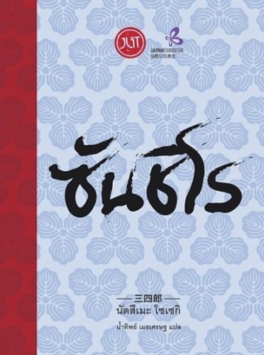 ซันชิโร