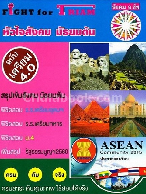 FIGHT FOR TRIAM หัวใจสังคม มัธยมต้น (ฉบับเตรียม 4.0)