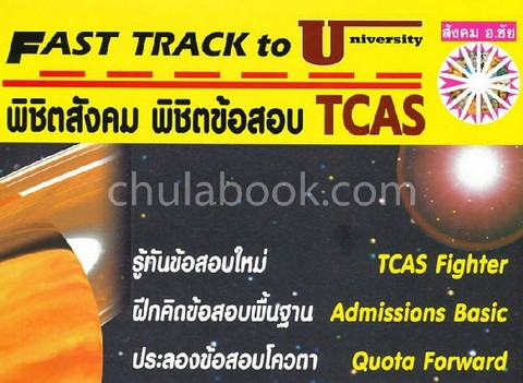 พิชิตสังคม พิชิตข้อสอบ TCAS (FAST TRACK TO UNIVERSITY)