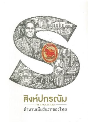 สิงห์ปกรณัม (THE SINGHA STORY) :ตำนานเบียร์แรกของไทย