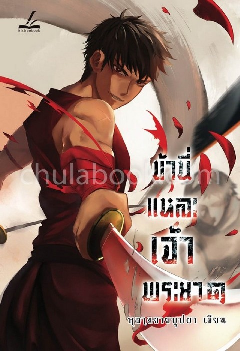 ข้านี่แหละเจ้าพระยา เล่ม 1