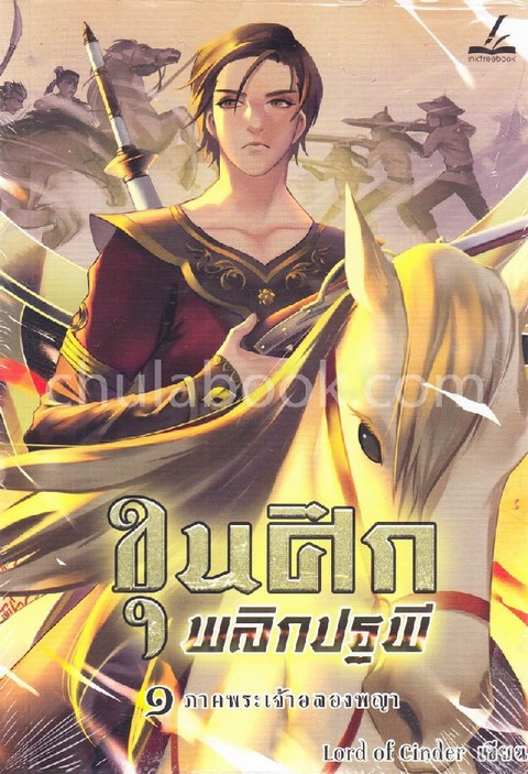 ขุนศึกพลิกปฐพี เล่ม 1 ภาคพระเจ้าอลองพญา