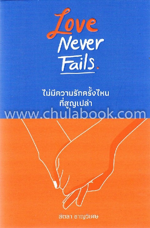 LOVE NEVER FAILS ไม่มีความรักครั้งไหน ที่สูญเปล่า