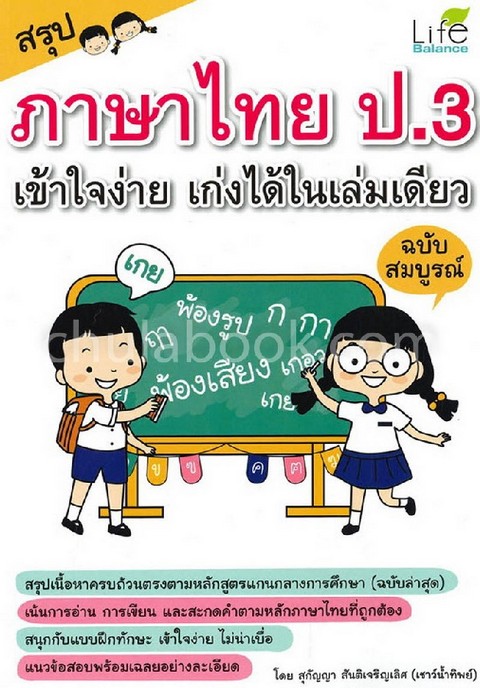 สรุปภาษาไทย ป.3 เข้าใจง่าย เก่งได้ในเล่มเดียว (ฉบับสมบูรณ์)