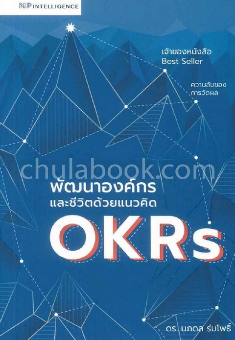 พัฒนาองค์กรและชีวิตด้วยแนวคิด OKRS