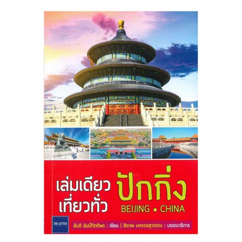 เล่มเดียวเที่ยวทั่วปักกิ่ง