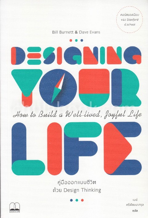 DESIGN YOUR LIFE คู่มือออกแบบชีวืตด้วย DESIGN THINKING