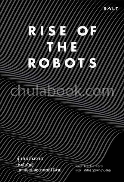 หุ่นยนต์ผงาด :เทคโนโลยีและภัยแห่งอนาคตที่ไร้งาน (RISE OF THE ROBOTS: TECHNOLOGY AND THE THREAT OF