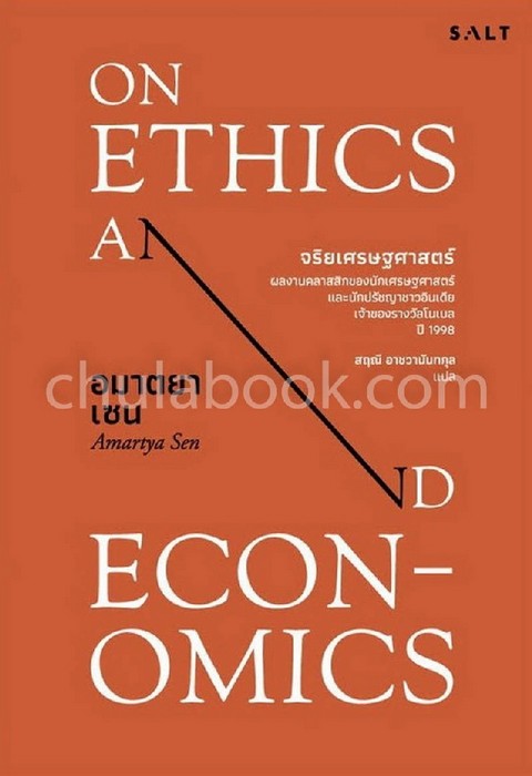 จริยเศรษฐศาสตร์ (ON ETHICS AND ECONOMICS)