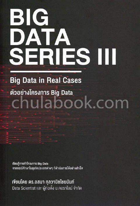 BIG DATA SERIES III :BIG DATA IN REAL CASES ตัวอย่างโครงการ BIG DATA