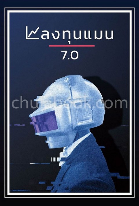 ลงทุนแมน 7.0