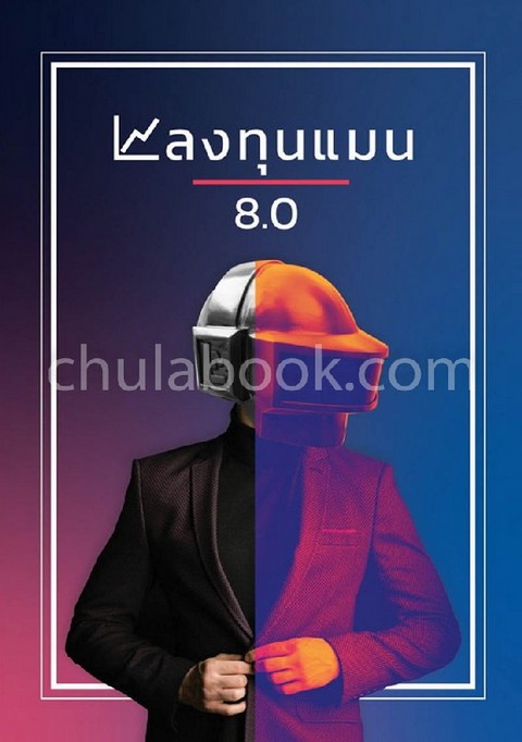 ลงทุนแมน 8.0