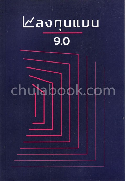 ลงทุนแมน 9.0
