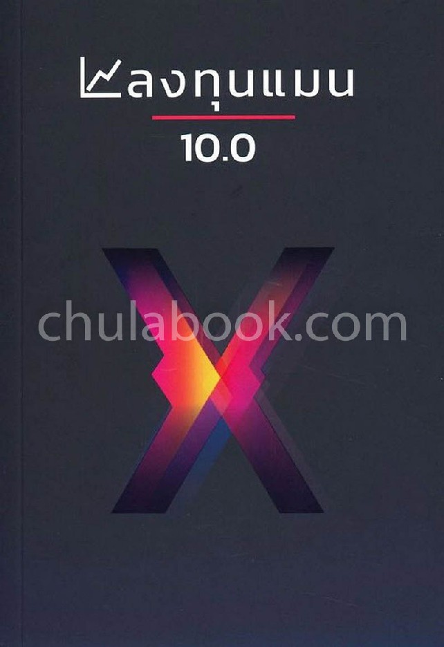 ลงทุนแมน 10.0