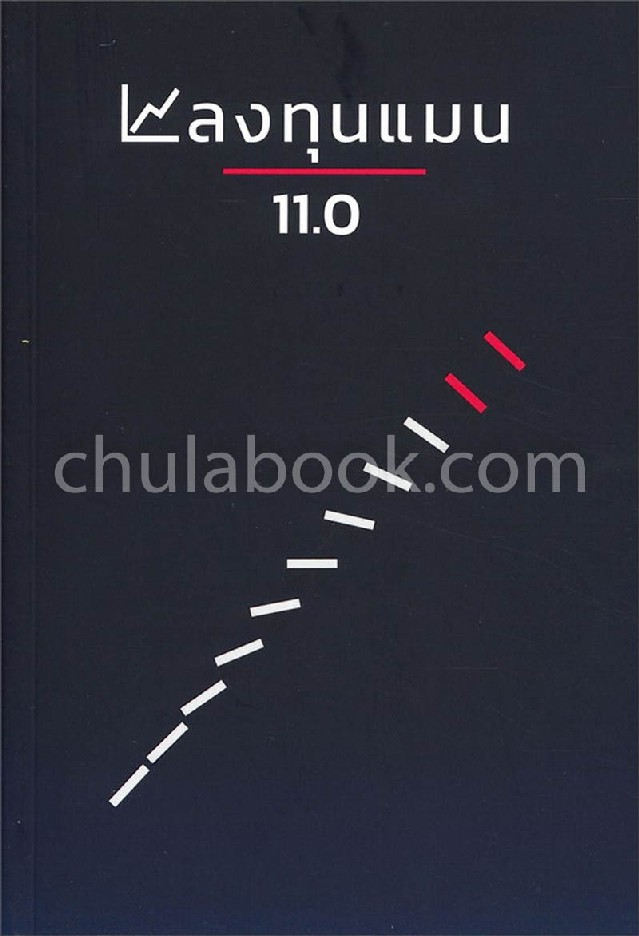 ลงทุนแมน 11.0
